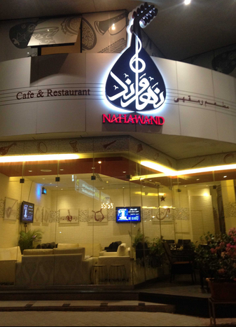  مطعم ومقهى النهاوند للمأكولات العربية  – الصفا