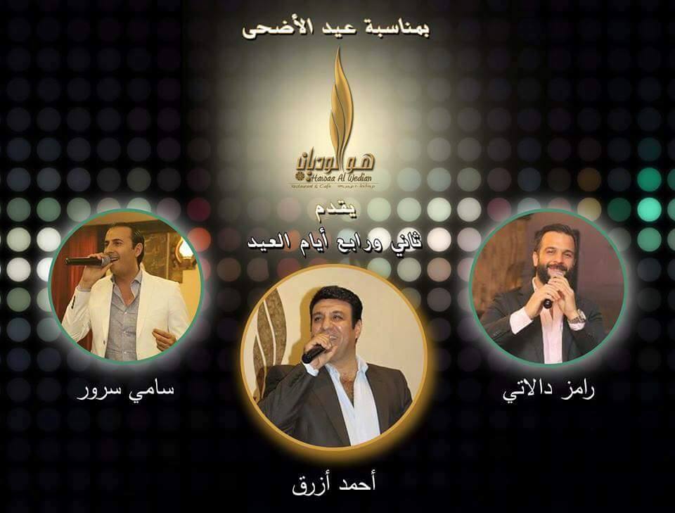 حفل مشترك يجمع ملك الطرب أحمد ازرق و  رامز دالاتي و سامي سرور والمغنية بهاء الكافي خلال أيام عيد الأضحى المبارك في دبي