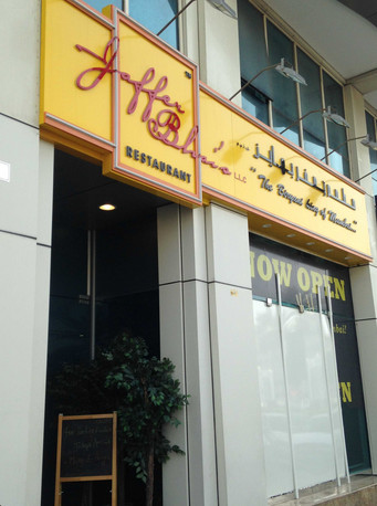 مطعم جعفر بهايز للمأكولات الصينية و الهندية – الكرامة