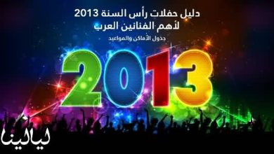 حفلات ليلة رأس السنة 2013