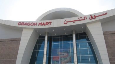 مجمع سوق التنين الصيني – المدينة العالمية دبي