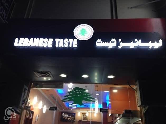 مطعم ليبانيز تيست للمأكولات اللبنانية – البرشاء