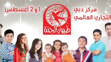 Toyor_Al_Janah_Play_2_2014_aug_01_Sheikh_Rashid_Hall_World_Trade_Center_19405-full