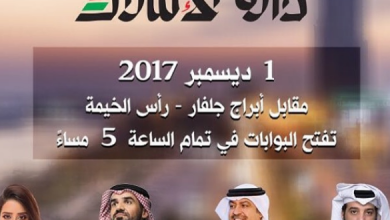 لاتفوتوا أوبريت دارنا الإمارات في رأس الخيمة خلال عيد الإتحاد ال 46