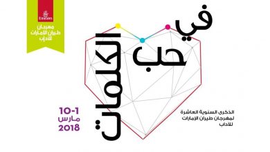 مهرجان طيران الإمارات للآداب 2018