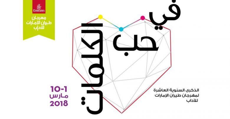 مهرجان طيران الإمارات للآداب 2018