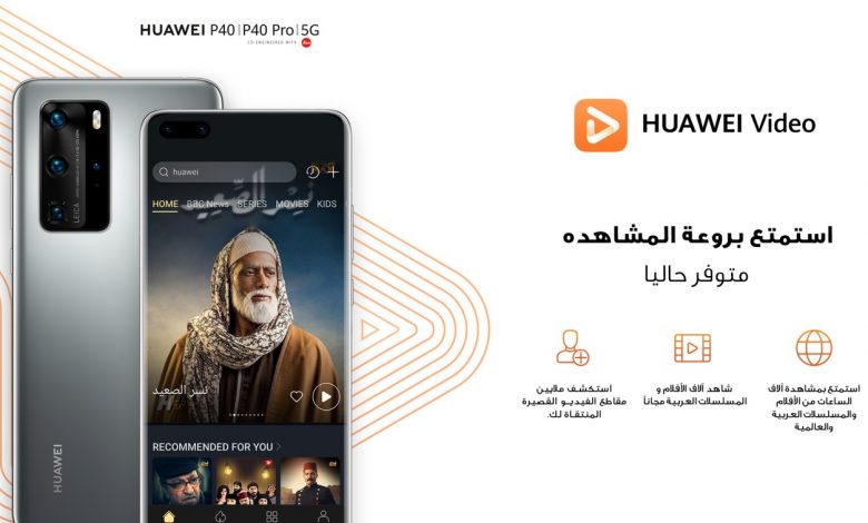 خدمة بث الفيديو  HUAWEI Video