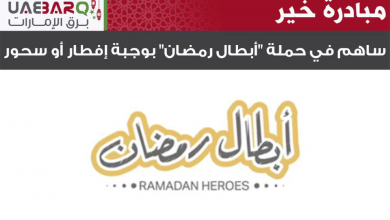 دبي للثقافة تطلق حملة أبطال رمضان لتكريم موظفي الخدمات الأساسية